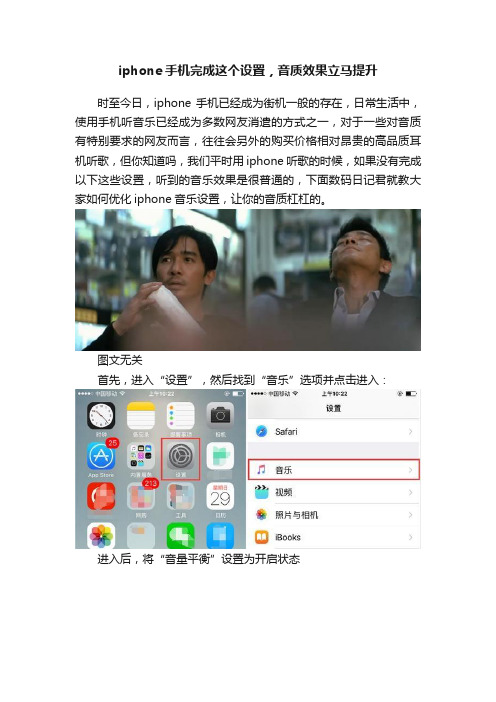 iphone手机完成这个设置，音质效果立马提升