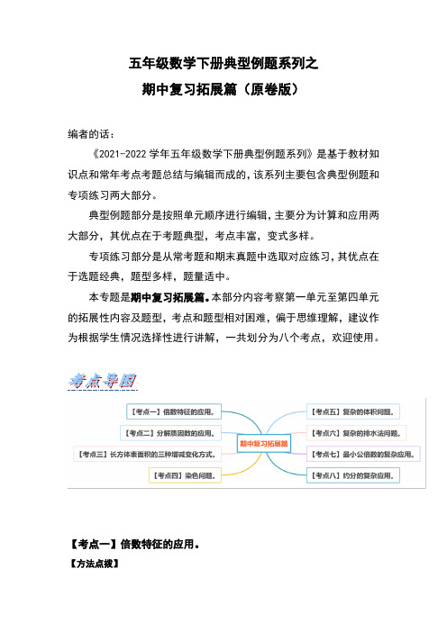 【典型习题系列】人教版小学数学五年级下册典型习题系列之期中复习拓展篇(原卷版)