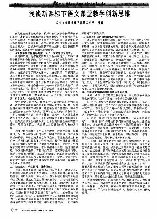 浅谈新课标下语文课堂教学创新思维