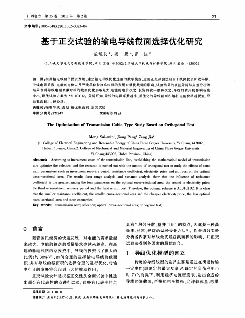 基于正交试验的输电导线截面选择优化研究