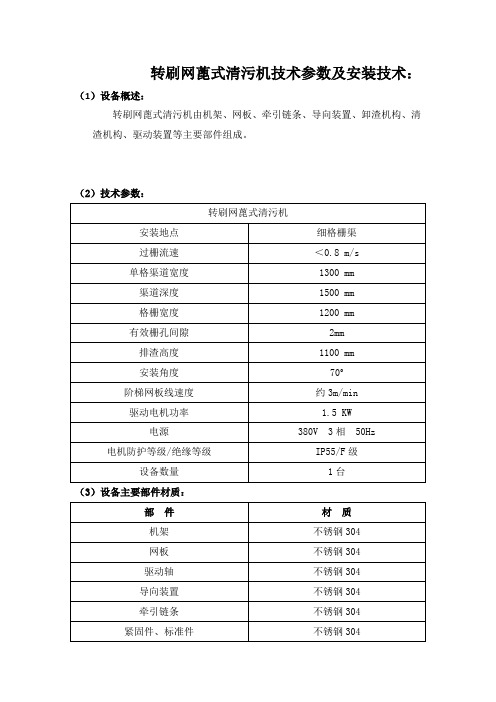 转刷网蓖式清污机技术参数及安装技术