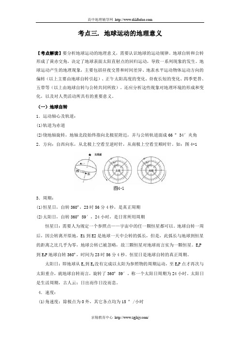 新高考考点解读试题(3)：地球运动的地理意义