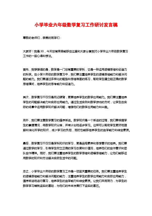 小学毕业六年级数学复习工作研讨发言稿