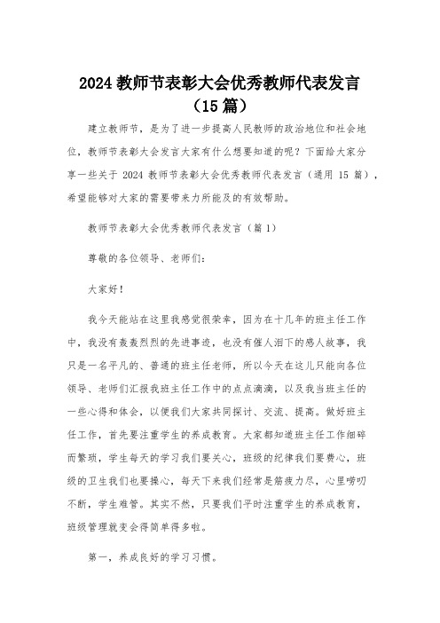 2024教师节表彰大会优秀教师代表发言(15篇)