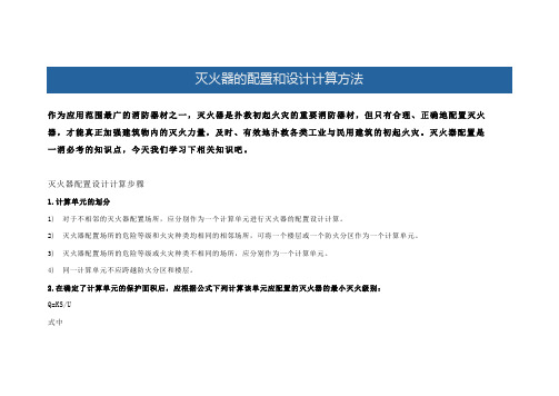 灭火器的配置和设计计算方法