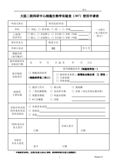 大医二院科研中心细胞生物学室307使用申请表