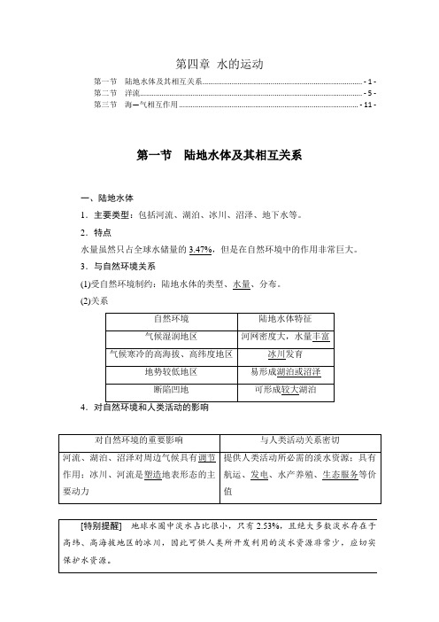 新教材人教版高中地理选择性必修1第4章水的运动 知识点考点重点难点归纳总结