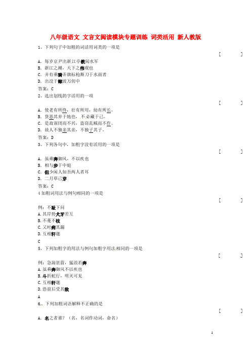 八年级语文 文言文阅读模块专题训练 词类活用 新人教版