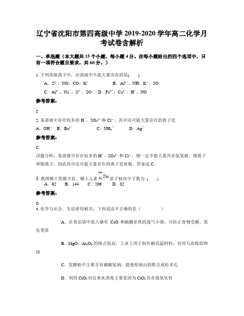 辽宁省沈阳市第四高级中学2019-2020学年高二化学月考试卷含解析