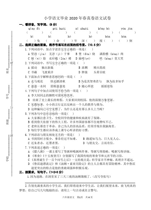 小学语文毕业2020年春真卷语文试卷(含答案) (1)