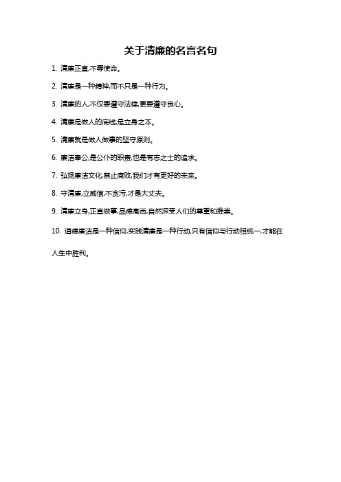 关于清廉的名言名句