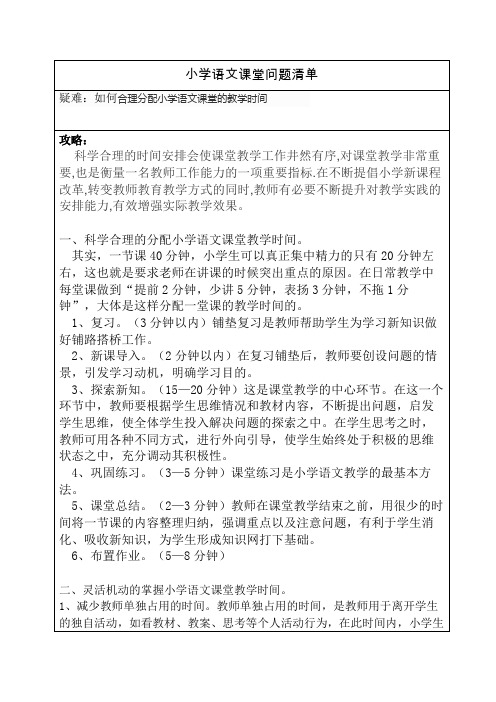 小学语文课堂问题清单