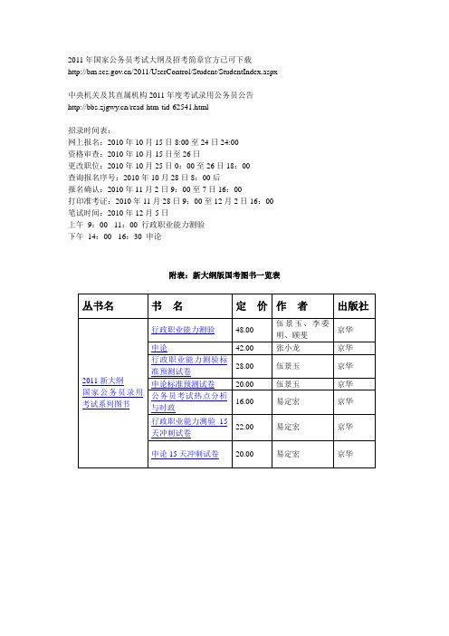 2011年国考招考公告+职位表+报考指南+考试大纲+