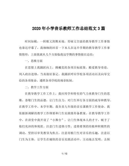 2020年小学音乐教师工作总结范文3篇