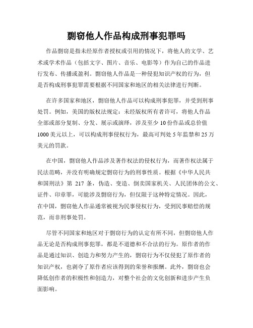 剽窃他人作品构成刑事犯罪吗