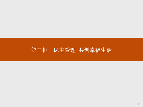 最新人教版高中思想政治必修二第一单元第二课 第三框 民主管理共创幸福生活