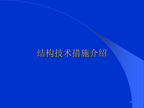 结构设计技术措施介绍