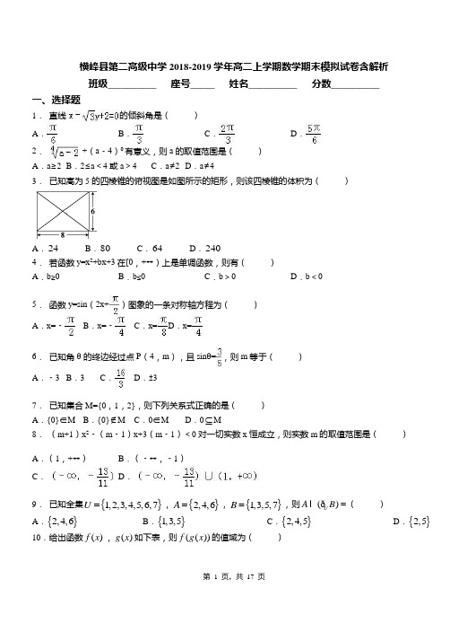 横峰县第二高级中学2018-2019学年高二上学期数学期末模拟试卷含解析