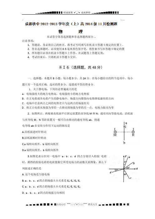 四川省成都市铁路中学2012-2013学年高二上学期期中考试物理试题