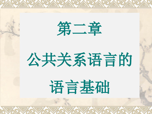 全国高等教育自学考-00647公关语言-第二章 公共关系语言的语言基础