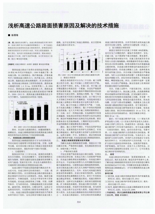 浅析高速公路路面损害原因及解决的技术措施