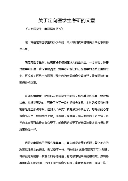 关于定向医学生考研的文章