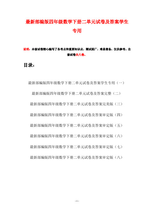 最新部编版四年级数学下册二单元试卷及答案学生专用(八套)