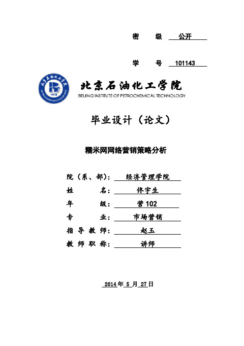 糯米网网络营销策略分析最终稿