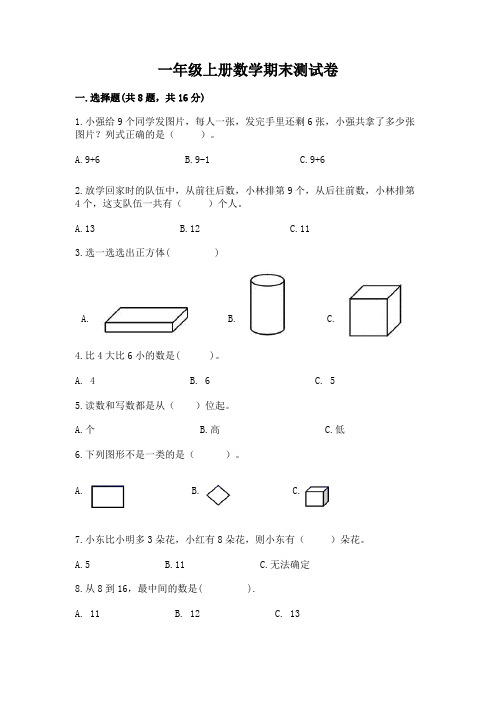 一年级上册数学期末测试卷含答案【完整版】