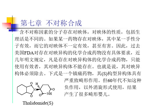 有机合成课件7章(不对称合成)