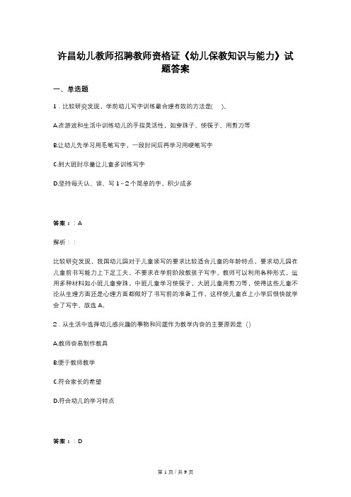 许昌幼儿教师招聘教师资格证《幼儿保教知识与能力》试题答案