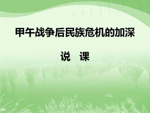 甲午战争后民族危机的加深说课-PPT精选文档