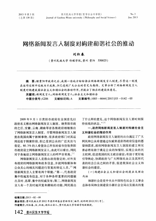 网络新闻发言人制度对构建和谐社会的推动