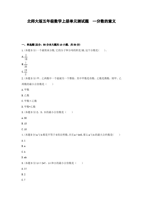 【精品试卷】北师大版五年级数学上册单元测试题  --分数的意义