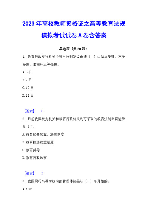 2023年高校教师资格证之高等教育法规模拟考试试卷A卷含答案