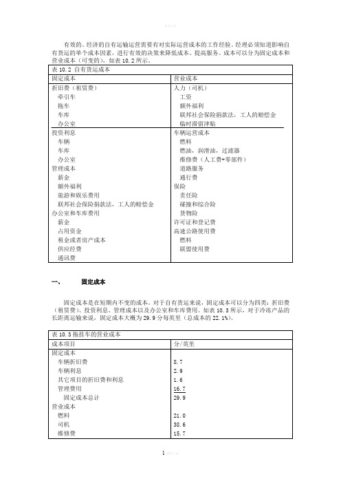 自有货车运输成本分析表