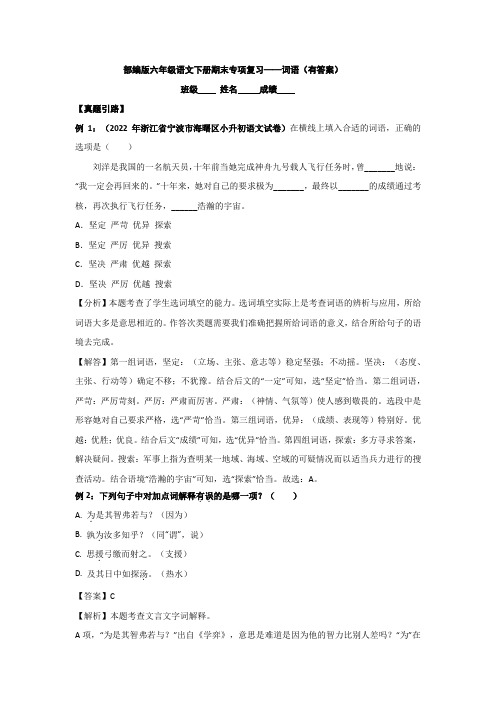 部编版六年级语文下册期末专项复习——词语(有答案)