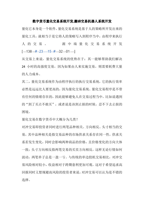 数字货币量化交易系统开发,搬砖交易机器人系统开发