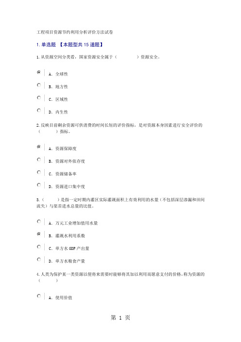 工程项目资源节约利用分析评价方法试卷共10页word资料