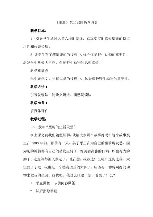 《麋鹿》第二课时教学设计