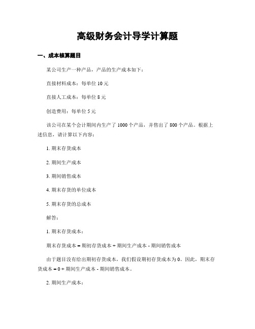 高级财务会计导学计算题