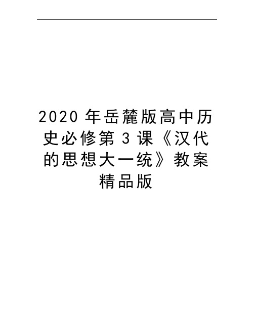 最新岳麓版高中历史必修第3课《汉代的思想大一统》教案精品版