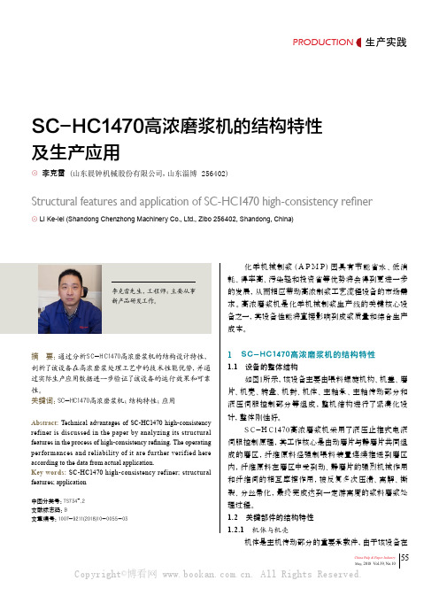 S C-H C1470高浓磨浆机的结构特性及生产应用