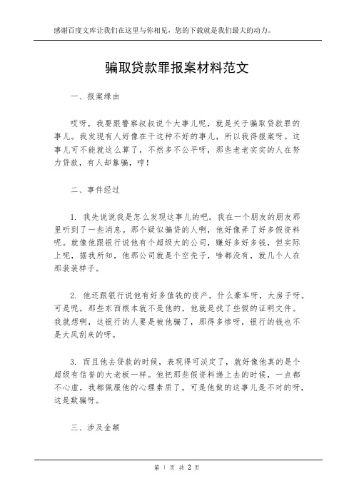 骗取贷款罪报案材料范文