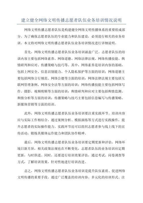 建立健全网络文明传播志愿者队伍业务培训情况说明