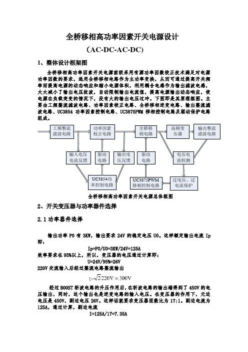 全桥移相高功率因素开关电源设计