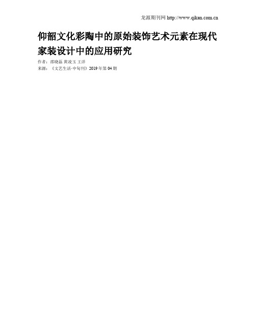 仰韶文化彩陶中的原始装饰艺术元素在现代家装设计中的应用研究