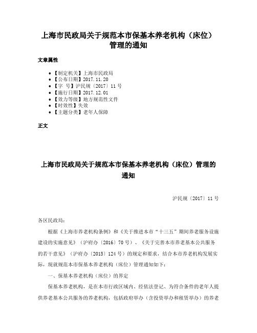 上海市民政局关于规范本市保基本养老机构（床位）管理的通知