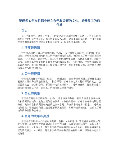 管理者如何在组织中建立公平和公正的文化,提升员工的信任感