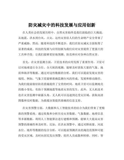 防灾减灾中的科技发展与应用创新